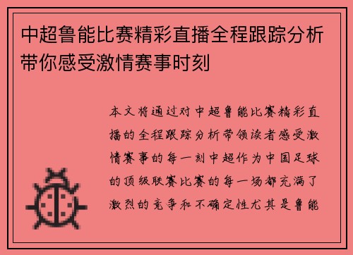 中超鲁能比赛精彩直播全程跟踪分析带你感受激情赛事时刻