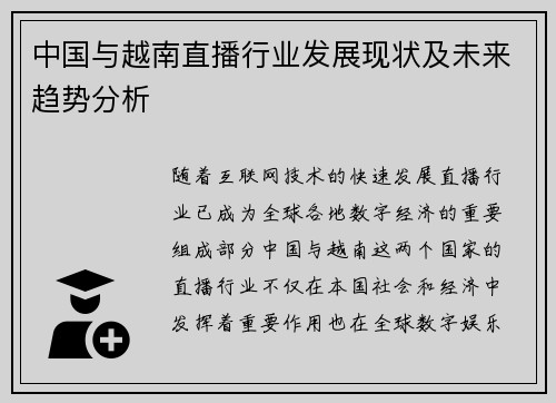 中国与越南直播行业发展现状及未来趋势分析