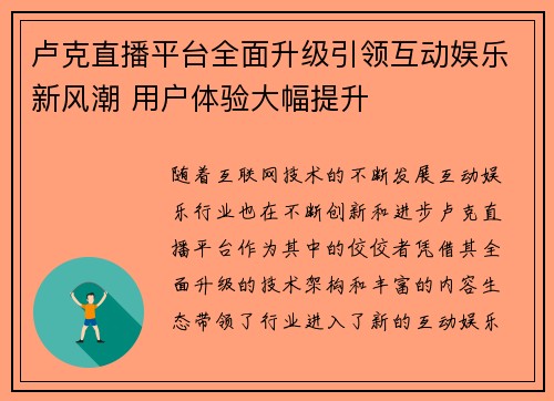 卢克直播平台全面升级引领互动娱乐新风潮 用户体验大幅提升