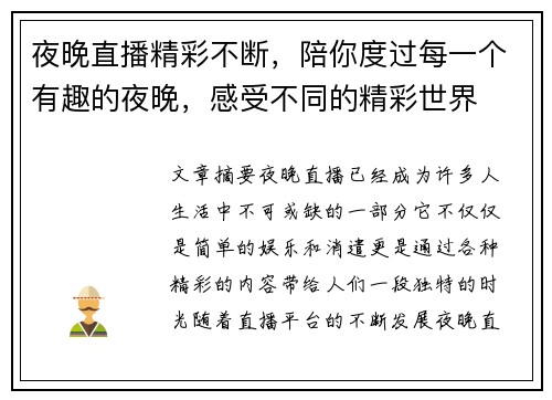 夜晚直播精彩不断，陪你度过每一个有趣的夜晚，感受不同的精彩世界